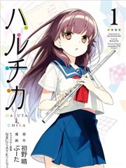 春与夏推理事件簿漫画 春夏事件簿漫画 初野晴 ぶーた 看漫画