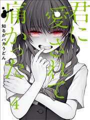 被你所爱 真的很痛漫画 君に愛されて痛い漫画 知るかバカうどん 看漫画