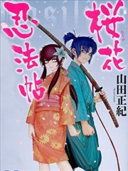 Basilisk 樱花忍法帖漫画 バジリスク 桜花忍法帖 漫画 シヒラ龙也 山田风太郎 看漫画