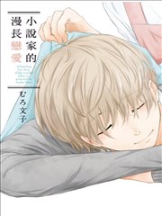 小说家的漫长恋爱漫画 小说家先生の长かった恋漫画 むろ文子 看漫画 小说家的漫长恋爱漫画 小说家先生の长かった恋漫画 むろ文子 看漫画