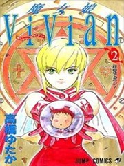 魔女娘薇薇安漫画 魔女娘vivian漫画 高桥ゆたか 看漫画