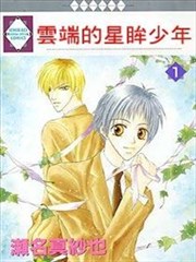 云端的星眸少年king漫画 濑名真纱也 看漫画