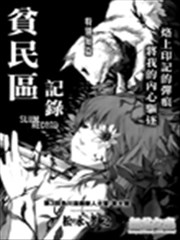 贫民窟记录漫画 Slum Record漫画 松永孝之 看漫画