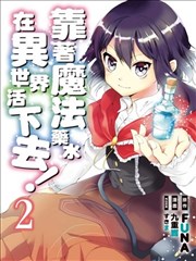 异界卖药续命记漫画 靠着魔法药水在异世界活下去 漫画 九重响 Funa すきま 看漫画