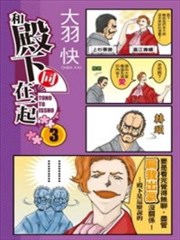 和殿下同在一起漫画 和殿下一起漫画 大羽快 看漫画