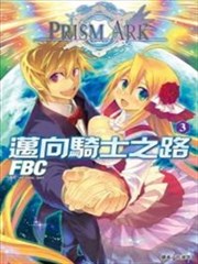 迈向骑士之路漫画 Prism Ark漫画 Fbc 看漫画
