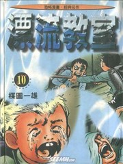 漂流教室漫画 楳图一雄 看漫画