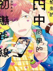 怕生的田中同学的初恋路线漫画 人见知り田中くんの初恋ルート漫画 空井あお 看漫画