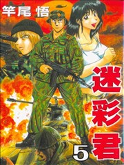 迷彩君漫画 迷彩君漫画 竿尾悟 看漫画