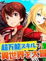 最强的职业不是勇者也不是贤者好像是鉴定士 伪 的样子漫画 あてきち 武田充司 看漫画