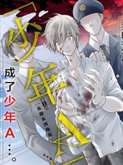 我的名字是 少年a 漫画 日丘円 君塚力 看漫画