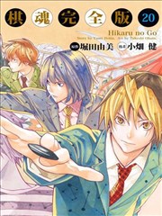 棋魂漫画 棋灵王漫画 小畑健 堀田由美 看漫画