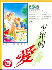 少年的爱漫画 子供の情景漫画 京山笃 看漫画 少年的爱漫画 子供の情景漫画 京山笃 看漫画