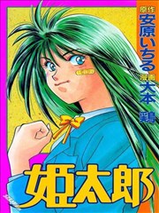 姬太郎漫画 大本鸡 看漫画