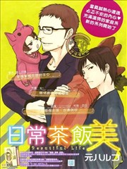 日常茶饭美漫画 日常生活美漫画 元ハルヒラ 看漫画
