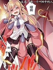 田中是年龄 没女朋友的魔法师漫画 田中 年龄等于单身资历的魔法师漫画 刻田门大 ぶんこうり 看漫画