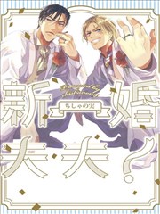 新婚夫夫 漫画 新婚さん 漫画 ちしゃの実 看漫画