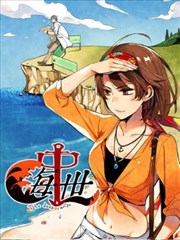 海中世漫画 微漫画 看漫画