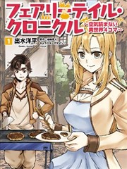 幻想编年史 不懂察言观色的异世界生活漫画 フェアリーテイル クロニクル 空気読まない異世界４コマ 漫画 出水洋平 填轮星人 看漫画