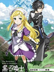 黑之召唤士漫画 黑银 迷井豆腐 看漫画