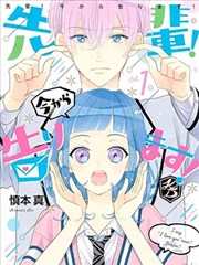 学长 我现在要对你告白 漫画 先輩 今から告ります 漫画 慎本真 看漫画