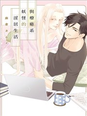 与疗愈系妖怪的y居生活漫画 与疗愈系妖怪的淫居生活漫画 麻仓カムイ 看漫画