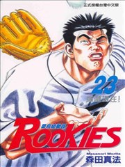 Rookies菜鸟总动员漫画 教头当家漫画 森田真法 看漫画