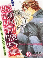眼镜与制服特集漫画 风树みずき 铃原ひろの 村上左知 九条aoi 笹原智映 看漫画