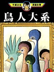 鸟人大系漫画 手冢治虫 看漫画