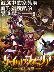 家族战纪漫画 ゲームオブファミリア 家族戦記 漫画 山口尊 D P 看漫画