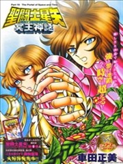 圣斗士星矢冥王神话next Dimension漫画 车田正美 看漫画