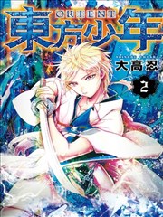 Orient漫画 Orient 东方少年漫画 大高忍 看漫画