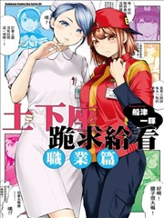 试着用土下座来拜托她们吧漫画 ふなつかずき 看漫画