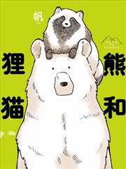 熊和狸猫漫画 熊与狸猫漫画 帆 看漫画