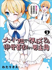 大小姐想成为恋爱喜剧的主人公漫画 大小姐也想成为恋爱喜剧的男主角漫画 わたりさえ 看漫画