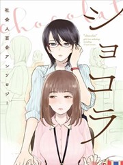 巧克力社会人百合合集漫画 ショコラ社会人百合アンソロジー漫画 多人 看漫画