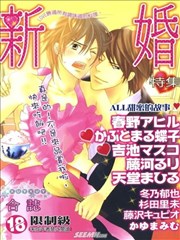 新婚特集漫画 杉田里未 冬乃郁也 藤河るり 春野ヒカル 看漫画