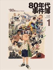 80年代事件簿漫画 台湾80年代事件簿漫画 小庄 看漫画