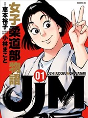 Jjm女子柔道部物語漫画 小林诚 看漫画