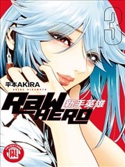 Raw Hero漫画 Raw Hero新手英雄漫画 平本akira 看漫画