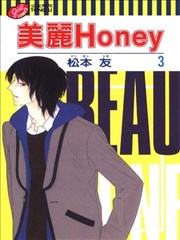 美丽honey漫画 Beauty Honey漫画 松本友 看漫画