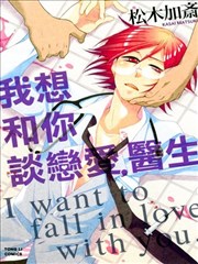 我想和你谈恋爱 医生漫画 先生 恋がしたいです漫画 松木加斋 看漫画 我想和你谈恋爱 医生漫画 先生 恋がしたいです漫画 松木加斋 看漫画
