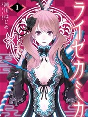 来世神歌漫画 濑川はじめ 看漫画
