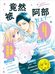 被阿部君盯上了漫画 岩井秋 看漫画