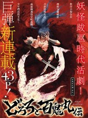 多罗罗与百鬼丸传漫画 士贵智志 手冢治虫 看漫画