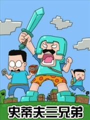 史蒂夫三兄弟漫画 素心人 看漫画