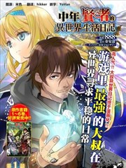 中年贤者的异世界生活日记 被异世界女神抛弃的