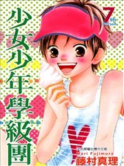 少女少年学级团漫画 藤村真理 看漫画