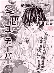 冬恋youtuber漫画 花本麻实 看漫画