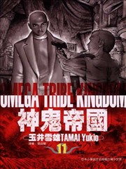 神鬼帝国漫画 Omega Tribe Kingdom漫画 玉井雪雄 看漫画